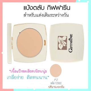 แป้งทาหน้ากิฟฟารีนแป้งตลับP2สำหรับผิวสองสี/จำนวน1ตลับ/รหัส12302/ขนาด10กรัม🌷ฐsMg