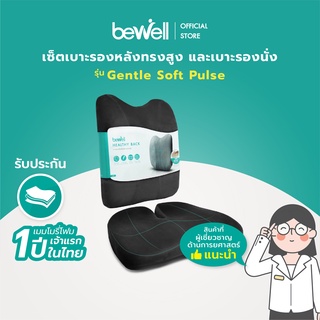 [รุ่นอัพเกรด] Bewell เซ็ตเบาะรองหลังทรงสูง รุ่นยอดฮิต และเบาะรองนั่งเพื่อสุขภาพ Ergonomic seat cushion พัฒนาร่วมกับนักกายภาพ รุ่น Gentle Softpulse