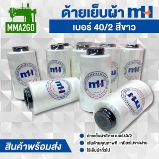 ด้ายเย็บผ้า 40/2 สีขาว Raw white แพคมี6หลอด