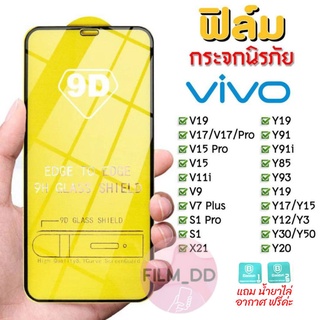 ฟิล์มกระจก Vivo แบบเต็มจอ 9D ของแท้ ทุกรุ่น! Vivo Y15 | Y12 | S1 | Y95 | Y91 | V17 | V15 รุ่นกาวเต็มแผ่น อย่างดี📲📱9D