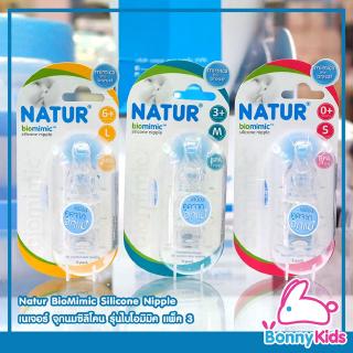 Natur BioMimic Silicone Nipple เนเจอร์ จุกนมซิลิโคน รุ่นไบโอมิมิค คอแคบ แพ็ค 3 ชิ้น