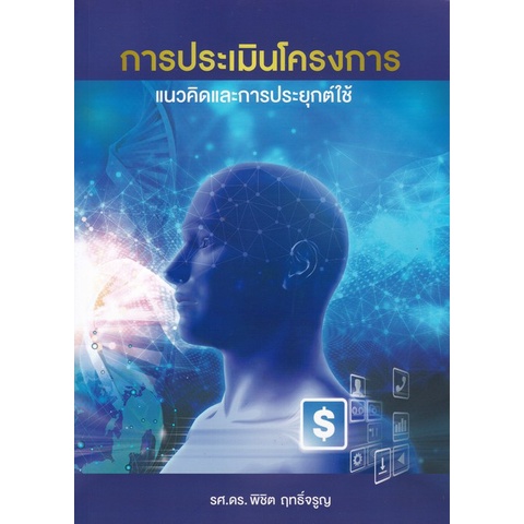 9786169331001 c112หนังสือ การประเมินโครงการ :แนวคิดและการประยุกต์ใช้  ( พิชิต ฤทธิ์จรูญ )
