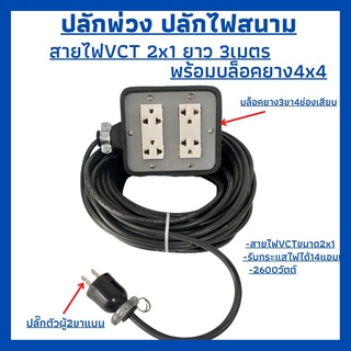 ชุดปลั๊กไฟสนาม ปลั๊กพ่วง บล็อกยาง พร้อมสายไฟ VCT 2x1 เต้ารับมีกราวด์3ขา4ช่องเสียบที่(4x4)