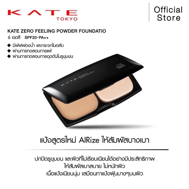 KATE แป้งผสมรองพื้น ZERO FEELING POWDER FOUNDATION ควบคุมความมัน SPF20 ...