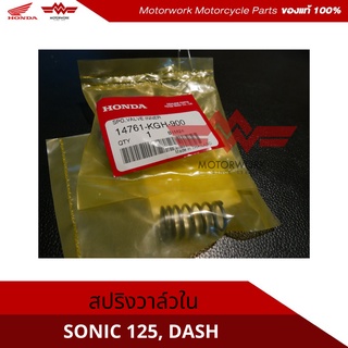 สปริ้งวาล์วตัวใน สำหรับรุ่นSONIC125(อะไหล่แท้เบิกศูนย์100%)รหัสสินค้า 14761-KGH-900