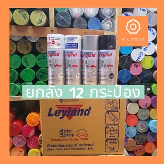 ❗️ยกลังสุดคุ้ม❗️ สีสเปรย์ leyland สีสเปรย์อเนกประสงค์ สีพ่นรถยนต์