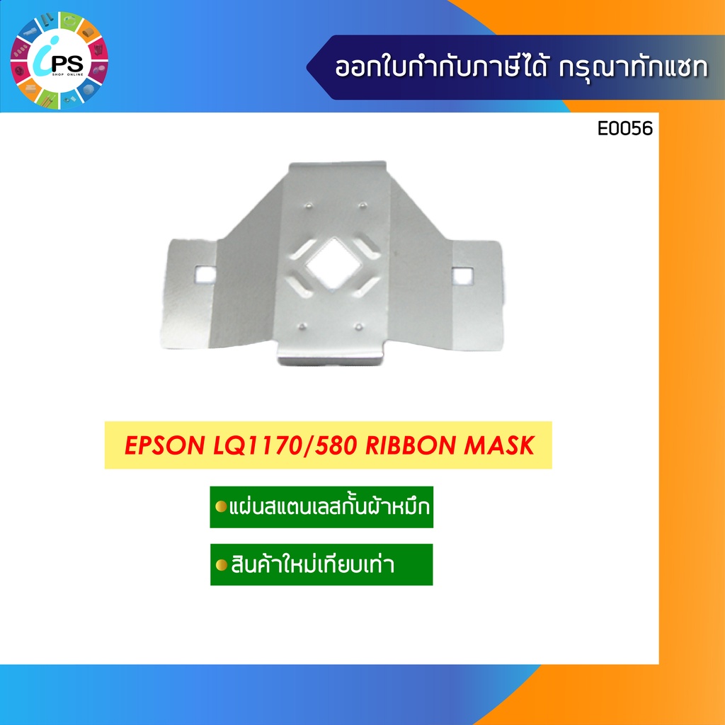 แผ่นสแตนเลสกั้นผ้าหมึก Epson LQ590/LQ2090/LQ580/LQ1170 Ribbon Mask