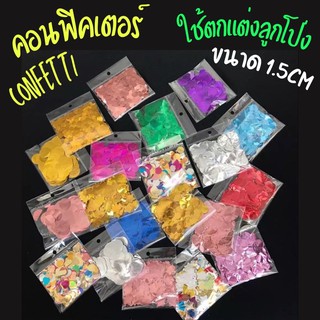 กลิตเตอร์ Confetti คอนฟิคเตอร์ กระดาษโปรยกลม กระดาษโปรยปาร์ตี้ (เส้นผ่าศูนย์กลาง 1.5cm)