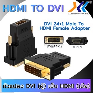 หัวแปลง DVI 24+1 Male to HDMI Female Adapter