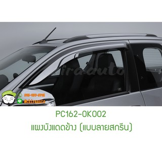 แผงบังแดดข้าง กันสาด(แบบลายสกรีน) TOYOTA (HILUX REVO PRERUNNER) PC162-0K002 แท้ห้าง Chiraauto