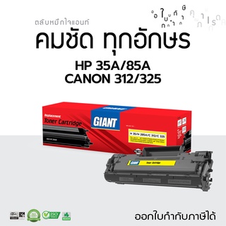 Giant ตลับหมึก คุณภาพมาตรฐาน สีดำ HP 35A (CB435A) 85A ce285a ใช้กับ HP LaserJet P1102 P1005 P1006 M1132MFP M1212nf มีบิล