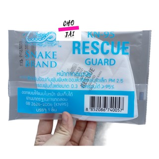 หน้ากาก KN95 อังกฤษตรางู 1 ชิ้น Rescue guard mask ป้องกันฝุ่น หน้ากากอนามัย