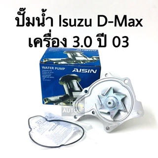 AISIN ปั๊มน้ำ Isuzu Dmax เครื่อง 3.0 ปี 03. แบรนด์ aisin