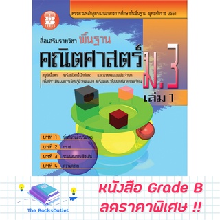 [Grade B] สื่อเสริมรายวิชาพื้นฐาน คณิต ม.3 ล.1 (หลักสูตร2551) [C44]