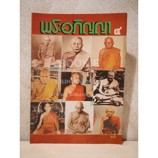 พระอภิญญา ฉบับที่ 4 ธรรมะ