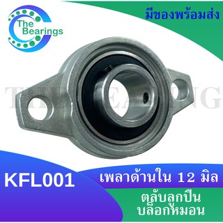 KFL001 ตลับลูกปืนบล็อกหมอน (Self Aligning Pillow Block Flange Bearing) KFL 001