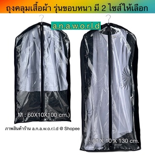 a.n.a.w.o.r.l.d ถุงคลุมเสื้อผ้า รุ่นขอบหนา  (สีดำ)