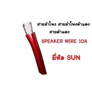 PJR**มีขายส่ง** สายลำโพง สายดำเเดง เป็นสายมิเนียมชุบ10A 2X0.3 ยาว 60M. 220V ยี่ห้อ SUN สายดำแดง