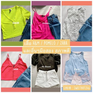 เสื้อแฟชั่น H&amp;M/Pomelo/Zara มือสองและยี่ห้ออื่นๆ เริ่มต้นที่ 80.- แม่ค้าซื้อใสเองน้อยมากกก