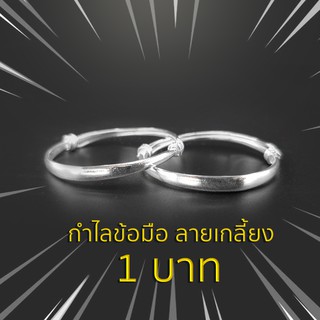 กำไลข้อมือเด็ก กำไลข้อมือ กำไล เงิน925 ลายเกลี้ยง แถมฟรี ถุงกำมะหยี่สีแดง
