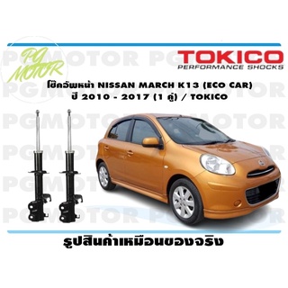 โช๊คอัพหน้า NISSAN MARCH K13 (ECO CAR) ปี 2010 - 2017 (1 คู่) / TOKICO