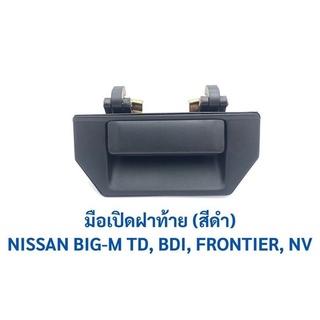 มือเปิดฝาท้าย  NISSAN BIG M TD, BDI, FRONTIER, NV รหัส A65 เฮงยนต์ วรจักร