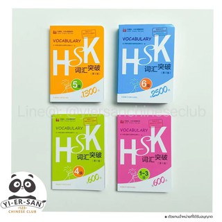 สมุดคำศัพท์ HSKแบบพกพา สำหรับฝึกจำคำศัพท์เพื่อเตรียมสอบ HSK คำศัพท์จากหลักสูตรการสอบHSK ล่าสุด(HSK Vocabulary)HSK词汇突破