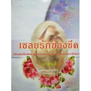 เชลยรักของชีค / เกษวดี