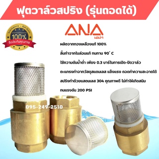 ANA ฟุตวาล์วสปริงทองเหลือง (รุ่นถอดได้) มีขนาด 2 นิ้ว 2.1/2 นิ้ว 3 นิ้ว 4 นิ้ว สินค้าพร้อมส่ง 🎊🎉