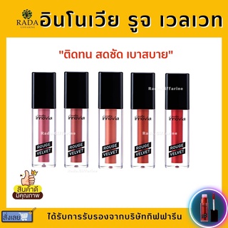 ลิปแมท กิฟฟารีน อินโนเวีย รูจ เวลเวท Giffarine Innovia Rouge Velvet Gen ใหม่ สีสดชัด ติดทน สดชัด เบาสบาย ไม่ตกร่อง