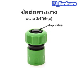 ข้อต่อสวมเร็วสำหรับสายยางขนาด 3/4 (ุุ6หุน) แบบมีstop valve