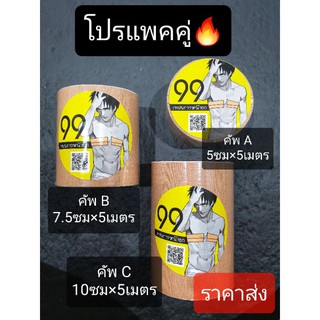 เทปพรางหน้าอก 99Tape ราคาส่ง