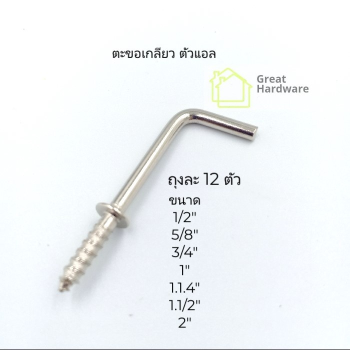 ตะขอตัวแอล ถุงละ 12 ตัว Square Hook แขวนของ ขอเกลียว ห่วงเกลียว ขอเกลียวชุบขาว DIY