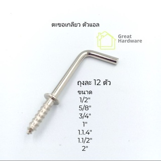 ตะขอตัวL ถุงละ 12 ตัว ตะขอเกลียว ตะขอตัวแอล Square Hook แขวนของ ขอเกลียว ห่วงเกลียว ตะขอเกลียวตัวแอล  ขอเกลียวชุบขาว DIY