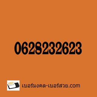 เบอร์มงคล เบอร์สวย เบอร์โทรศัพท์  เลขมงคล ซิม ซิมเบอร์มงคล ซิมมงคล Sale พนักงานขาย ค้าขาย เสน่ห์ คู่ลำดับดี ไม่มีคู่เสีย