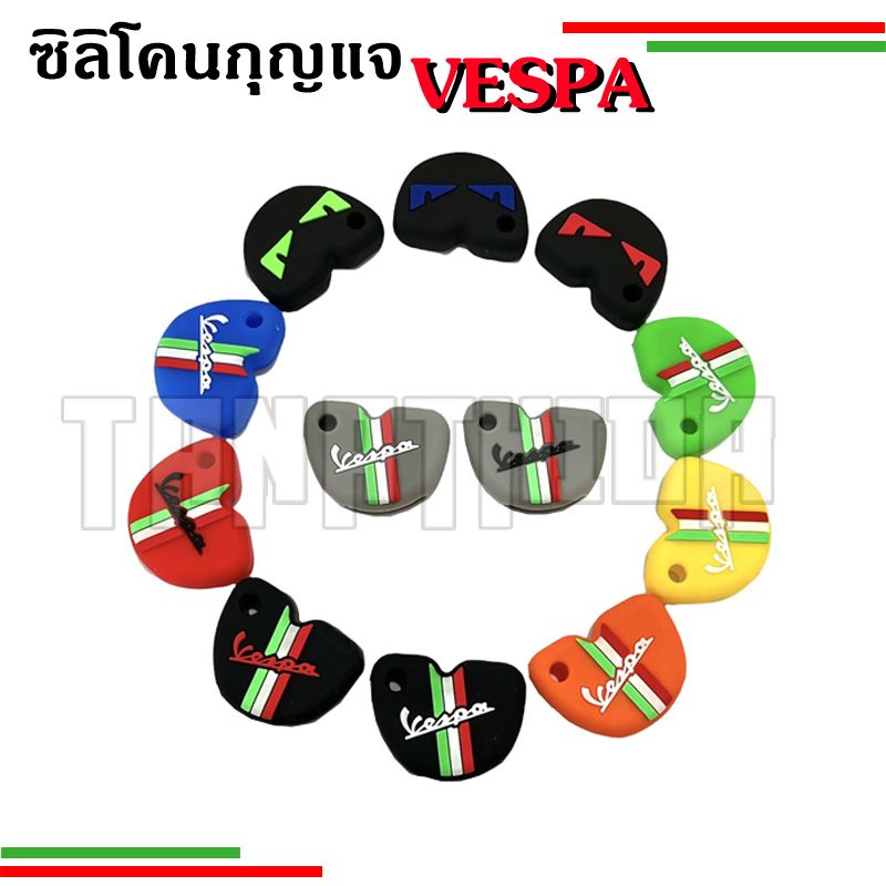 ยางซิลิโคนลายใหม่สุดเก๋หุ้มกุญแจเวสป้า New Vespa ปลอกกุญแจเวสป้า