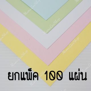 100 แผ่น กระดาษการ์ด A4 180 แกรม