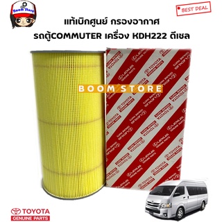 TOYOTA แท้ศูนย์ กรองอากาศ TOYOTA รถตู้ คอมมิวเตอร์ COMMUTER รหัสเครื่อง KDH222 ดีเซล 2.5/3.0 รหัสแท้.17801-30050