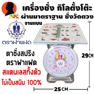 เครื่องชั่ง สแตนเลส 430 100% กิโลตั้งโต๊ะ สปริง มีให้เลือก 7 - 20กิโล มีจานแบน จานกลม ให้เลือก ตรา ฝาแฝด(ผ่านมาตราฐาน)