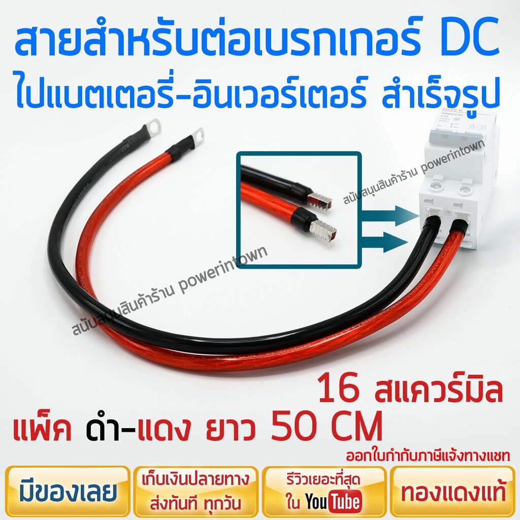 สายสำหรับต่อเบรกเกอร์ ไปแบตเตอรี่หรืออินเวอร์เตอร์ 16 สแควร์มิล ทองแดงแท้ ดำ-แดง ยาวเส้นละ 50ซม.