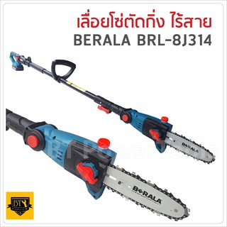 BERALA เลื่อยโซ่แต่งกิ่งไม้ 8 นิ้ว แบบไร้สาย 18V รุ่น BRL-8J314 B