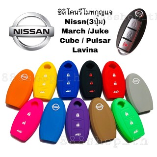 ซิลิโคนกุญแจรถยนต์NISSAN MARCH JUKE CUBE PULSAR LAVINA ซิลิโคนกุญแจ ซิลิโคนกุญแจนิสสัน มาร์ช จู๊ค คิ้วบ์ พัสซาร์ ลิวิน่า