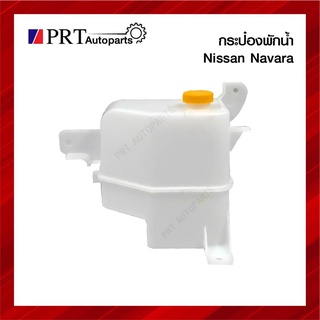 กระป๋องพักน้ำ NISSAN NAVARA นิสสัน นาวาร่า ปี2007-2014 ยี่ห้อ S.PRY