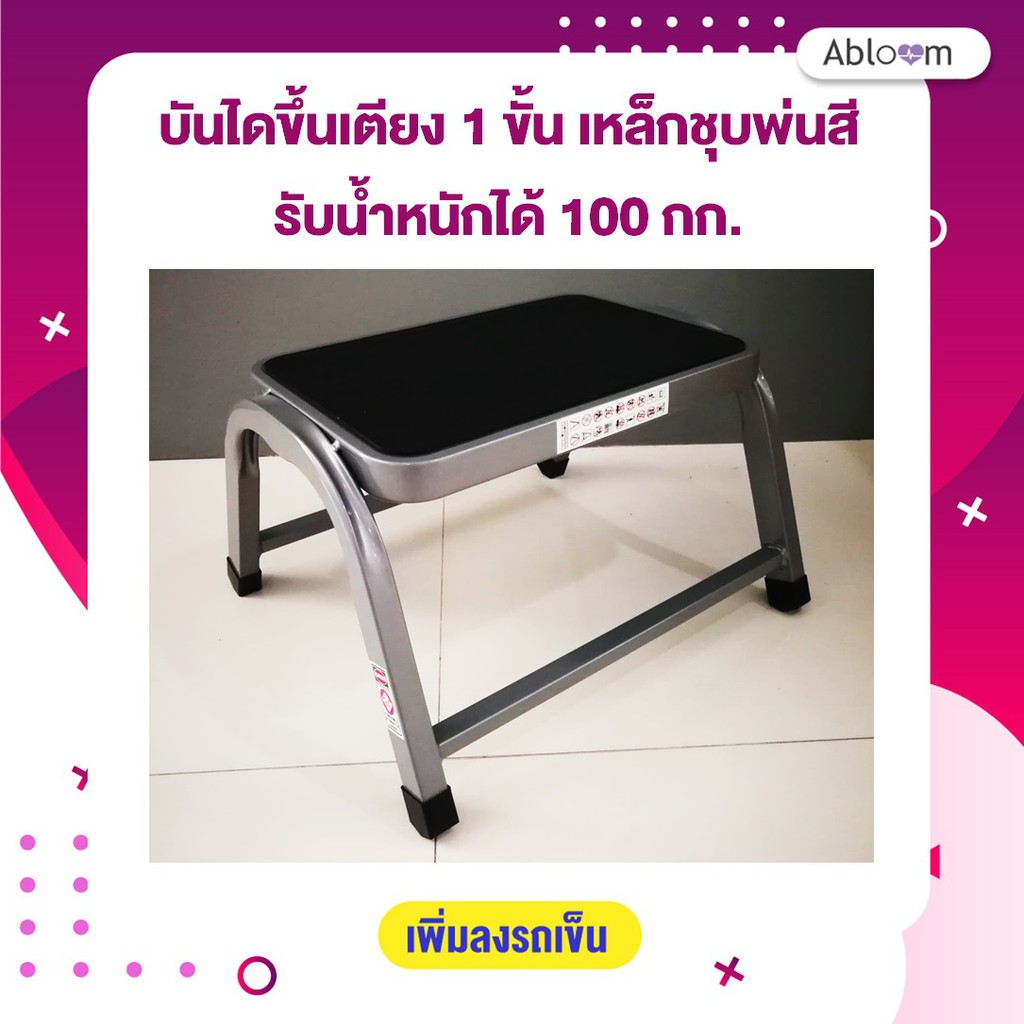 Abloom บันไดขึ้นเตียง 1 ขั้น เหล็กชุบ พ่นสี Support Step Stool Best