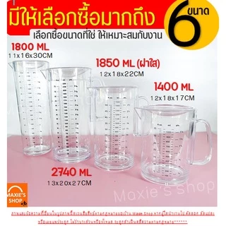 🔥ส่งฟรี🔥 เหยือกน้ำ มีสเกล(3หน่วยตวง) wanna มีให้เลือก6ขนาด! เหยือกน้ำพลาสติก เหยือกแก้ว เหยือกตวงพลาสติก เหยือกตวงน้ำ