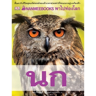 NANMEEBOOKS พาไปท่องโลกนก (ปกแข็ง)