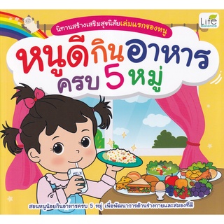 c111 9786163812773 หนูดีกินอาหารครบ 5 หมู่ :นิทานสร้างเสริมสุขนิสัยเล่มแรกของหนู