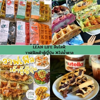 LEAN LIFE ลีนไลฟ์:  วาฟเฟิลเต้าหู้ญี่ปุ่น นุ่ม หนึบหนึบ หอม อร่อย ไส้แน่นๆ ❌ไม่น้ำตาล (คลีน/Healthy)-[LEAN LIFE]