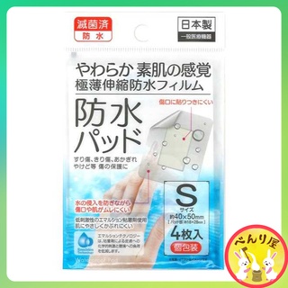 พลาสเตอร์ปิดแผล กันน้ำ4ชิ้น/กล่อง Medical Adhesive Wound Dressing waterproof BandAid FirstAid 4pieces キズテープ防水パッド滅菌済個包装4枚