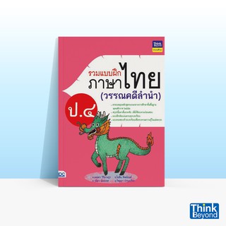 Thinkbeyond Book (ธิงค์บียอนด์ บุ๊คส์) หนังสือรวมแบบฝึกภาษาไทย ป. ๔ (วรรณคดีลำนำ)